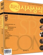 최신시사상식 134집