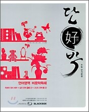 단호박 언어영역 비문학독해 (2009년)