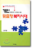 개인 맞춤형 복지시대