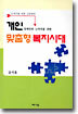 개인 맞춤형 복지시대
