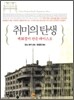취미의 탄생
