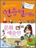 천재를 뛰어넘은 연습벌레들 문화예술인