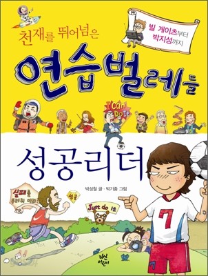 천재를 뛰어넘은 연습벌레들 성공리더