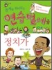 천재를 뛰어넘은 연습벌레들 정치가