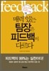 매력 있는 팀장은 피드백이 다르다