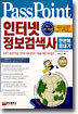 인터넷 정보검색사 한번에 끝내기