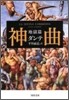 神曲 地獄篇
