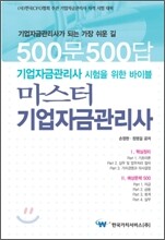 마스터 기업자금관리사