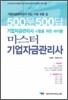 마스터 기업자금관리사