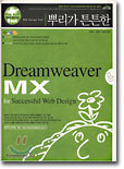 뿌리가 튼튼한 Dreamweaver MX