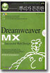 뿌리가 튼튼한 Dreamweaver MX