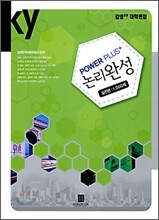 Power Plus+ 논리완성 실전편 1,000제