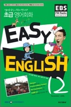 EBS RADIO EASY ENGLISH 초급영어회화 (월간) : 12월 [2008]