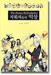 지휘자들의 익살