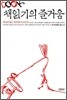 책읽기의 즐거움