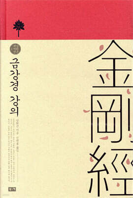 금강경 강의