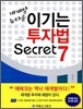 이기는 투자법 Secret 7