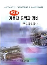 신개념 자동차 공학과 정비