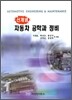 신개념 자동차 공학과 정비
