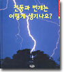 천둥과 번개는 어떻게 생기나요?