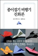 종이접기 비행기 진화론