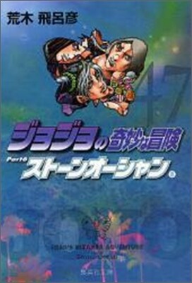 ジョジョの奇妙な冒險(47)スト-ンオ-シャン8