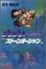 ジョジョの奇妙な冒險(47)スト-ンオ-シャン8