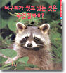 너구리가 씻고 있는 것은 무엇일까요?