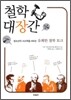 철학 대장간