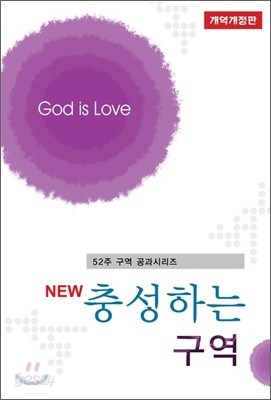 New 충성하는 구역