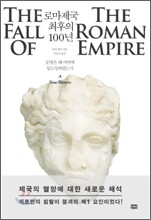 로마제국 최후의 100년
