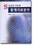 SAS를 이용한 통계자료분석