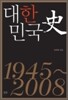 대한민국사 1945~2008