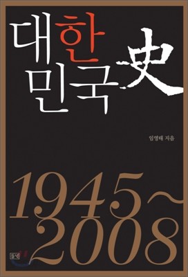 대한민국사 1945~2008