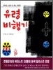 유령 비행기