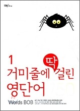 거미줄에 딱 걸린 영단어 1 750