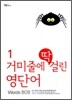 거미줄에 딱 걸린 영단어 1 750
