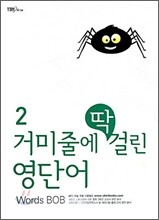 거미줄에 딱 걸린 영단어 2 900