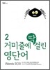 거미줄에 딱 걸린 영단어 2 900