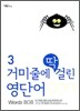 거미줄에 딱 걸린 영단어 3 900