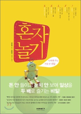 혼자 놀기