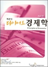 2009 객관식 다이어트 경제학 거시편
