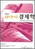 2009 객관식 다이어트 경제학 거시편