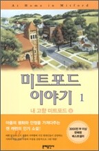 미트포드 이야기 1