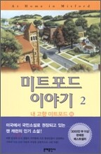 미트포드 이야기 2