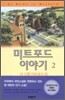 미트포드 이야기 2