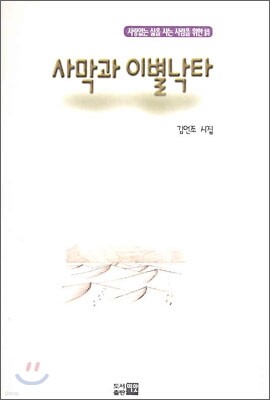 사막과 이별낙타