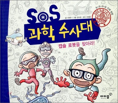 SOS 과학 수사대, 캡슐 로봇을 찾아라!