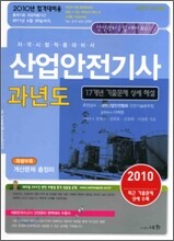 2010 산업안전 기사 과년도