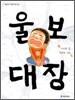 울보 대장